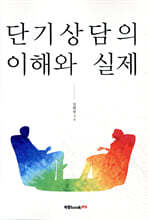 단기상담의 이해와 실제