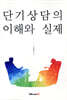 단기상담의 이해와 실제