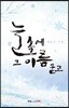 눈(雪) 속에 그 이름 묻고