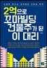 2억으로 꼬마빌딩 건물주가 된 이 대리