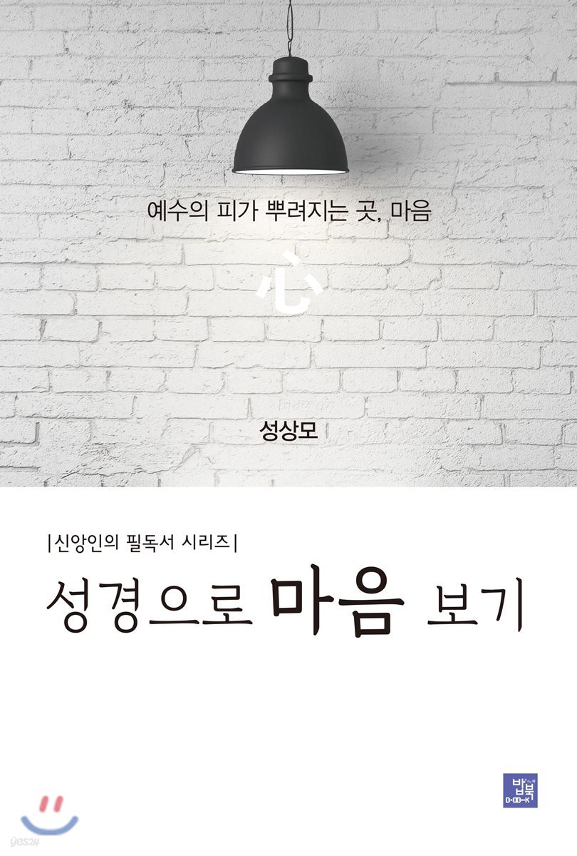 성경으로 마음 보기