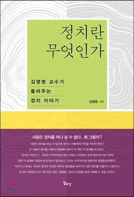 정치란 무엇인가