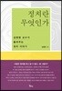정치란 무엇인가