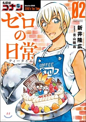 名探偵コナン ゼロの日常 2