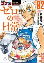 名探偵コナン ゼロの日常 2