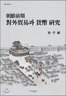 조선전기 대외무역과 화폐 연구