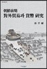 조선전기 대외무역과 화폐 연구
