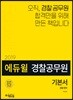 2019 에듀윌 경찰공무원 경찰영어 기본서