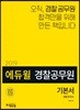 2019 에듀윌 경찰공무원 경찰한국사 기본서