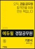 2019 에듀윌 경찰공무원 경찰형사소송법 기본서