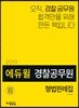 2019 에듀윌 경찰공무원 형법판례집
