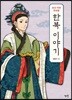 조선 이전 우리옷  한복 이야기