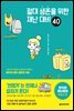절대 생존을 위한 재난 대비 40