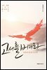 고서를 버려라 1