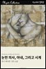 눈먼 의사, 아내, 그리고 시계
