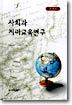 사회과 지리교육연구