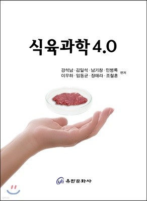 식육과학 4.0