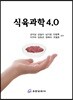 식육과학 4.0