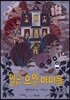 일곱 요일 아이들