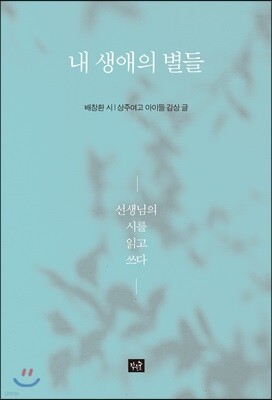 내 생애의 별들