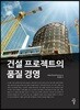 건설 프로젝트의 품질 경영