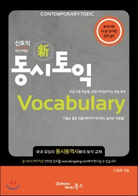 동시토익 Vocabulary