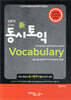 동시토익 Vocabulary