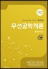 2019 무선공학개론