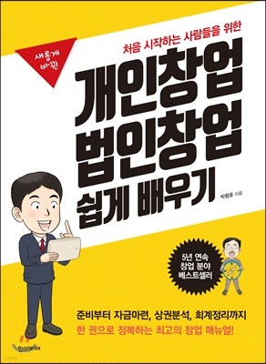 처음 시작하는 사람들을 위한 개인창업 법인창업 쉽게 배우기