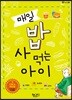 매일 밥 사 먹는 아이