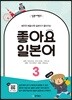 일본어뱅크 좋아요 일본어 3