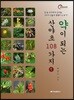약이 되는 산야초 108가지 1