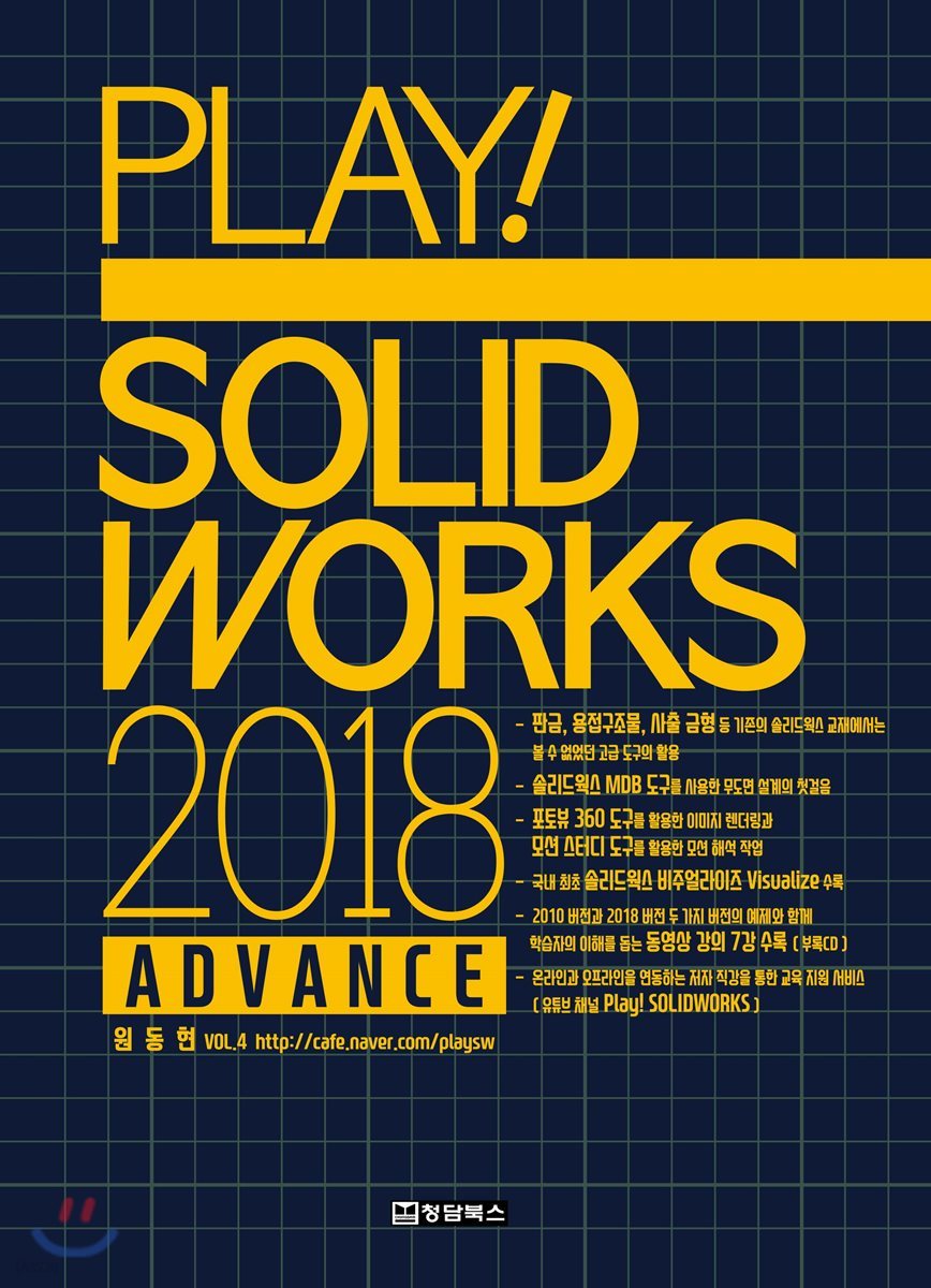 PLAY! SOLIDWORKS 플레이 솔리드웍스 2018 ADVANCE