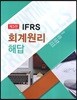 IFRS 회계원리 해답