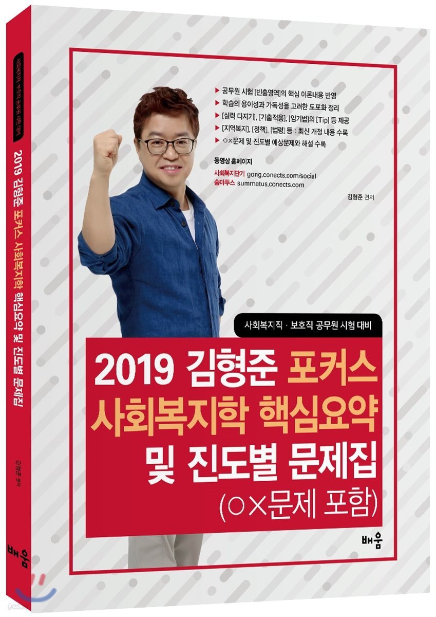 2019 김형준 포커스 사회복지학 핵심요약 및 진도별 문제집 (OX문제 포함)