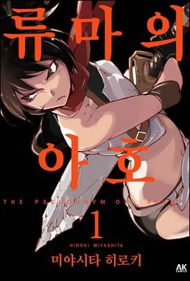 [묶음] 류마의 아호 (총10권/미완결)