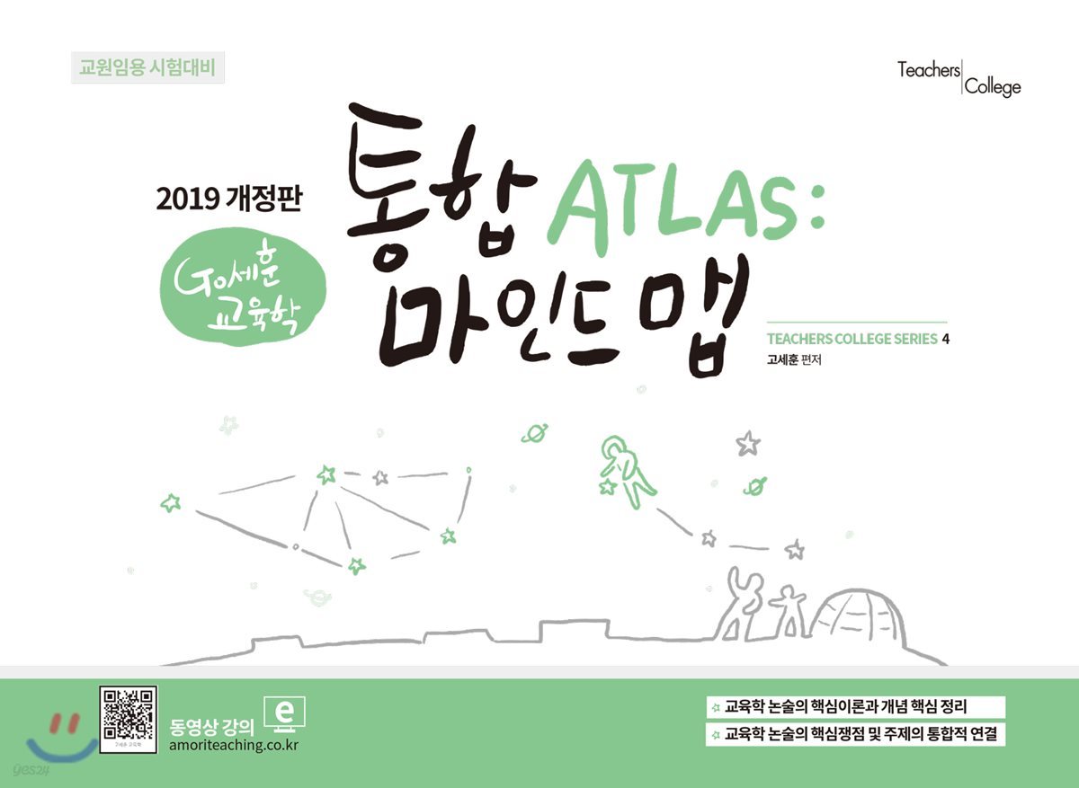 2019 Go세훈 교육학 통합 ATLAS 마인드맵