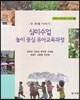심미수업 놀이 중심 유아교육과정