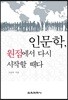 인문학, 원점에서 다시 시작할 때다