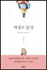 깨침의 순간