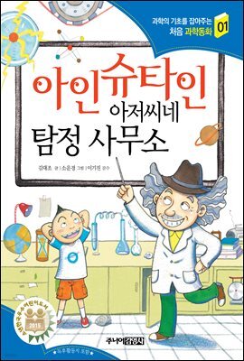 아인슈타인 아저씨네 탐정 사무소