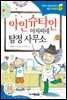 아인슈타인 아저씨네 탐정 사무소