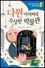 다윈 아저씨네 수상한 박물관