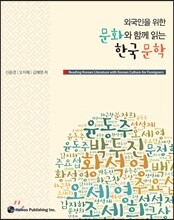 외국인을 위한 문화와 함께 읽는 한국 문학