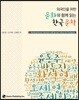 외국인을 위한 문화와 함께 읽는 한국 문학