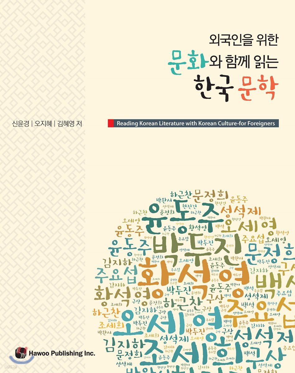 외국인을 위한 문화와 함께 읽는 한국 문학