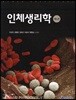 인체생리학
