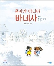 혼자가 아니야 바네사
