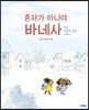 혼자가 아니야 바네사