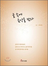 글 속에 음악을 담다